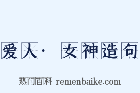 爱人·女神造句是什么意思的图片